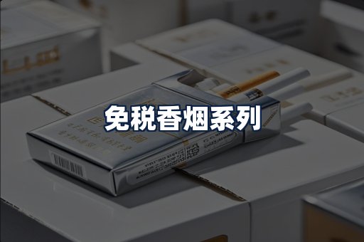 免税香烟